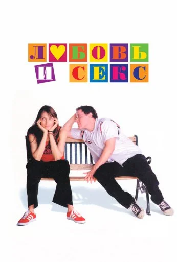 Любовь и секс (2000) онлайн бесплатно