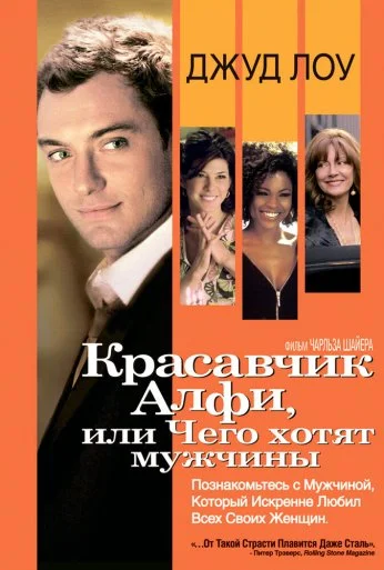 Красавчик Алфи, или Чего хотят мужчины (2004) онлайн бесплатно